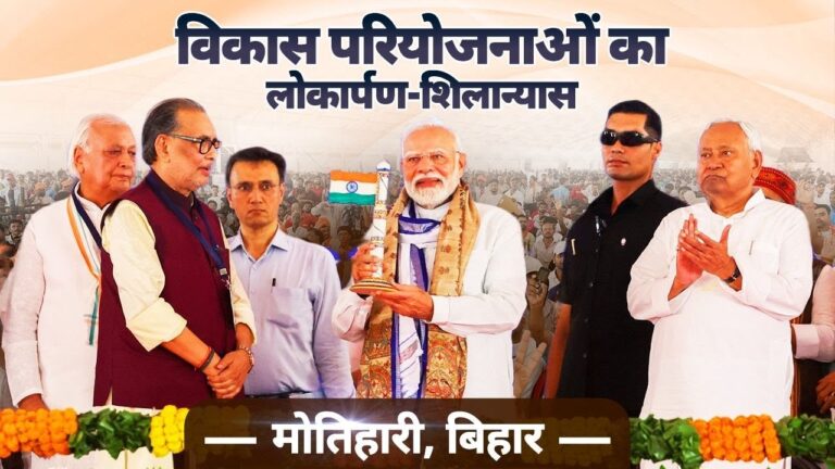 मोतीहारी से विकास का संकल्प: पीएम मोदी ने 7000 करोड़ की परियोजनाओं को दी रफ्तार