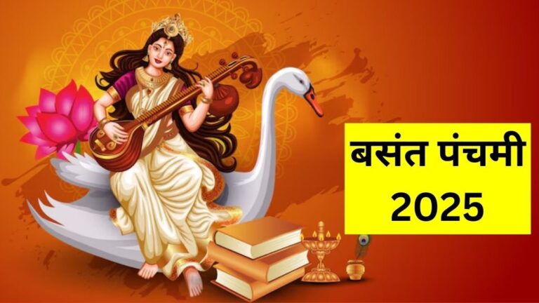  वसंत पंचमी 2025: ज्ञान, ऋतु और संस्कृति का मंगल उत्सव