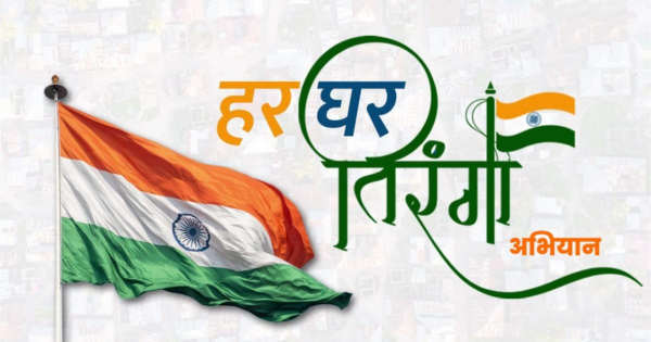हर घर तिरंगा अभियान