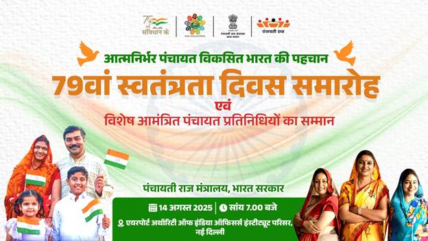स्वतंत्रता दिवस पर विशेष अतिथि बनेंगे 210 पंचायती राज प्रतिनिधि, लॉन्च होगा AI आधारित ‘सभा सार’ ऐप