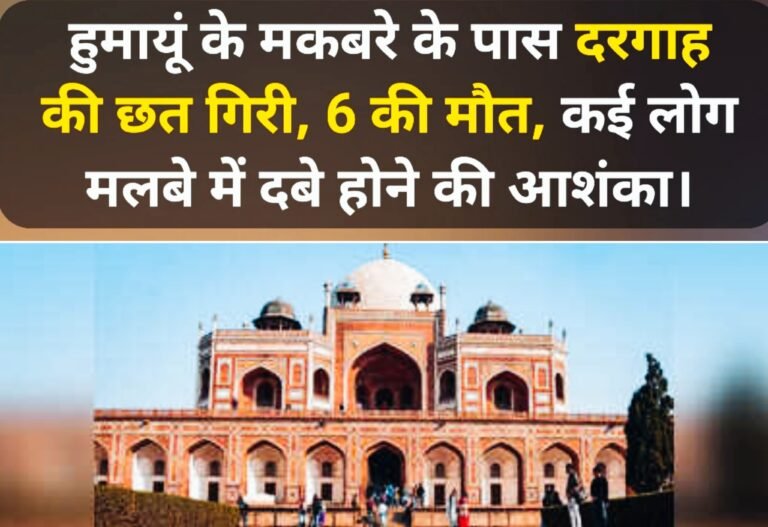 दिल्ली में हुमायूँ के मकबरे के पास दरगाह की दीवार ढही, 6 की मौत, 5 घायल
