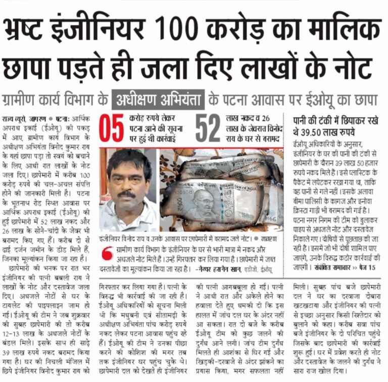 पटना में भ्रष्टाचार का नाला फूटा – 10 करोड़ नकदी जलाई, राख ने जाम किए मोहल्ले के नाले!