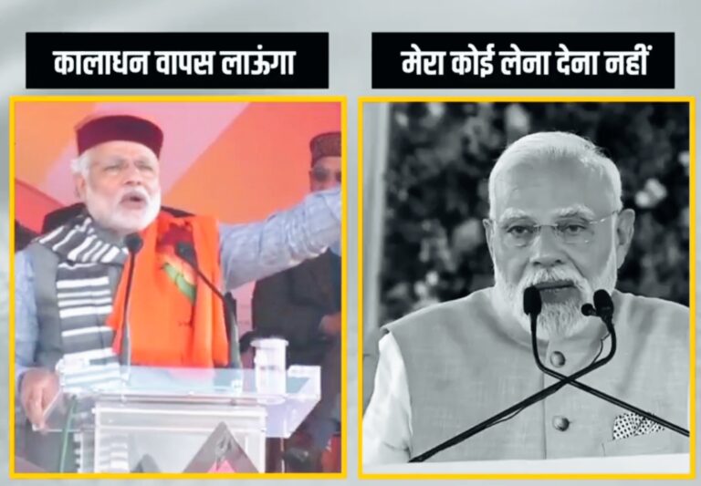 कांग्रेस का मोदी पर सीधा हमला: “कालेधन पर पलटी दर पलटी, जनता को सिर्फ़ जुमले”