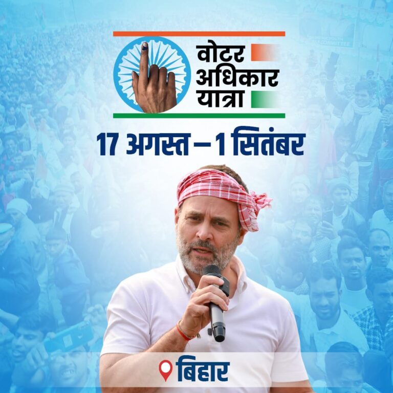 बिहार से लोकतंत्र बचाने की पुकार: राहुल गांधी की ‘वोटर अधिकार यात्रा’ शुरू