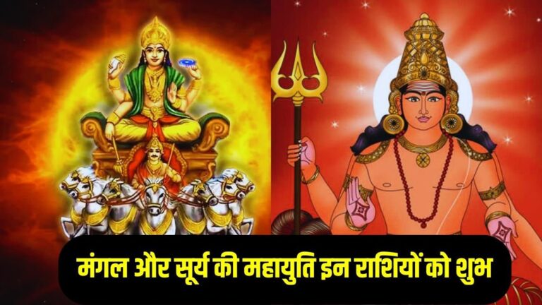 18 साल बाद सूर्य-मंगल का दुर्लभ संयोग: कुछ राशियों के लिए सुनहरा दौर शुरू