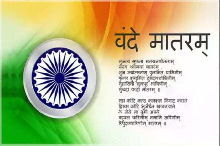मुसलमान और ‘वन्दे मातरम्’ — एक ऐतिहासिक बहस का संतुलित परिप्रेक्ष्य