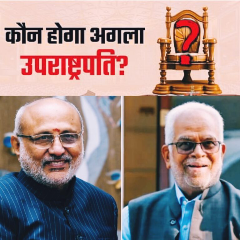 उपराष्ट्रपति चुनाव 2025: NDA और INDIA गठबंधन के बीच कांटे की टक्कर, कौन जीतेगा बाजी?