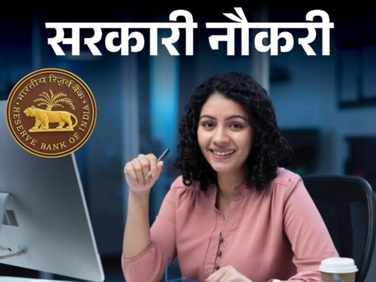 RBI Vacancy 2025: भारतीय रिजर्व बैंक में ग्रेड बी ऑफिसर की भर्ती, आवेदन इसी हफ्ते से शुरू