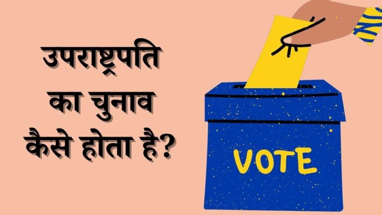 उपराष्ट्रपति चुनाव 2025: हर महत्वपूर्ण सवाल का जवाब, जानिए प्रक्रिया, उम्मीदवार और चुनाव का महत्व