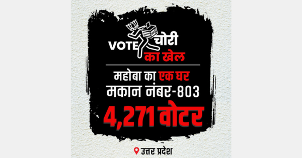 उत्तर प्रदेश के महोबा में वोट चोरी का बड़ा कांड, एक घर में 4 हजार 2 सौ 71 वोटर
