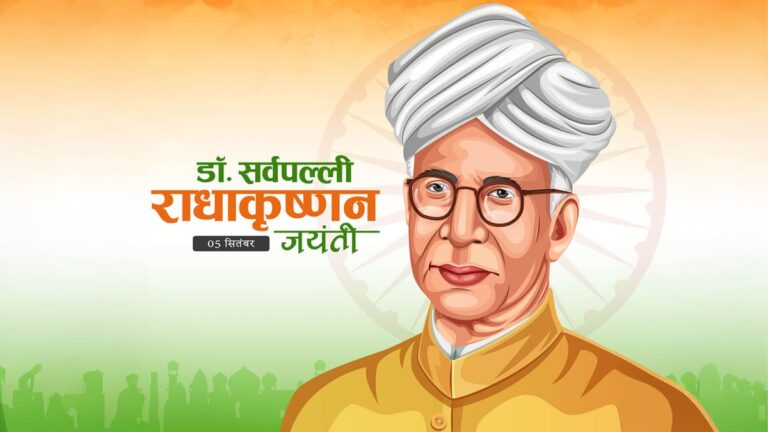 डॉ. सर्वपल्ली राधाकृष्णन की जयंती पर शिक्षकों को नमन