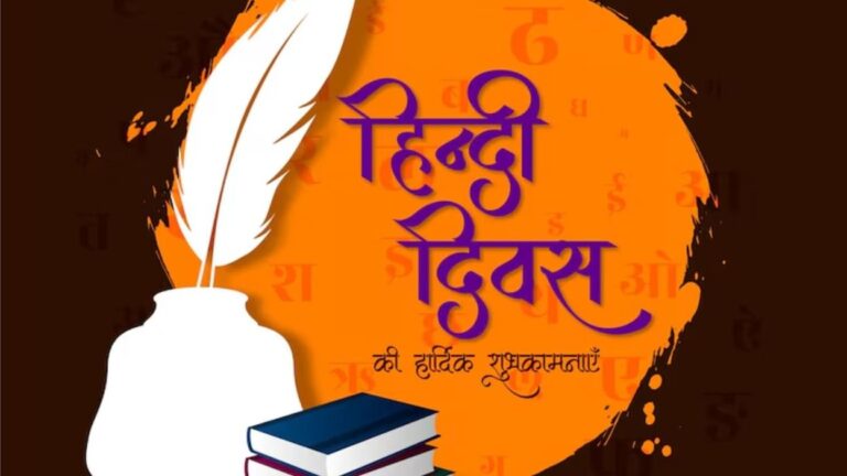 हिन्दी दिवस और हम: भाषा से जुड़ी आज़ादी की वो अमिट निशानी