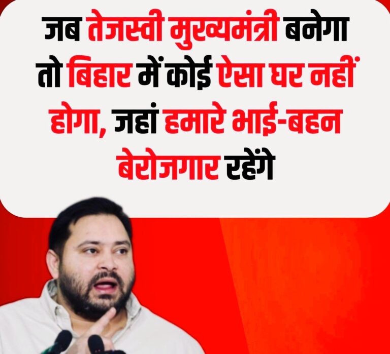 तेजस्वी यादव का महाअभियान: हर घर में नौकरी, हर दिल में उम्मीद — 14 नवंबर को बदलेगा बिहार