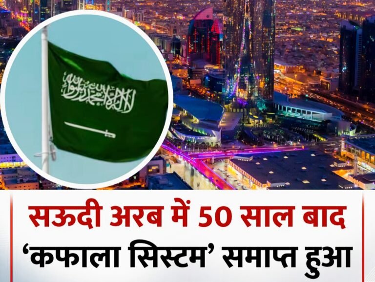 सऊदी अरब में ऐतिहासिक बदलाव: 50 साल बाद खत्म हुआ ‘कफाला सिस्टम’, 1.3 करोड़ विदेशी वर्कर्स को मिली आज़ादी