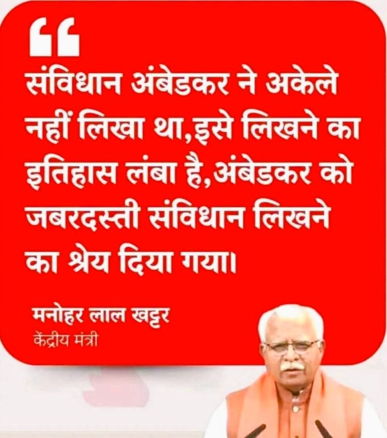 संविधान आंबेडकर ने नहीं लिखा था, जबरदस्ती श्रेय दिया गया : मनोहर लाल खट्टर