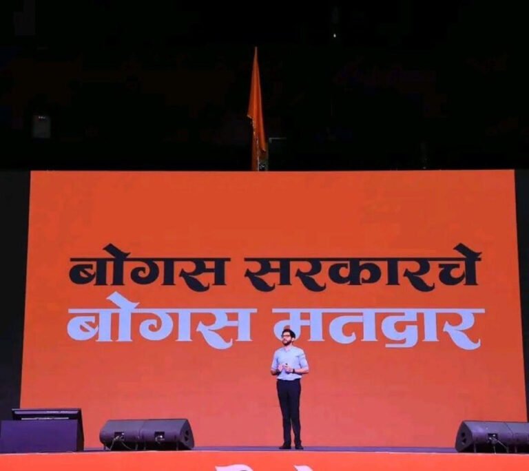 वर्ली में 19,333 बोगस वोटर: आदित्य ठाकरे का धमाका – ‘बीजेपी के लिए चुनाव आयोग ने खोली धांधली की दुकान
