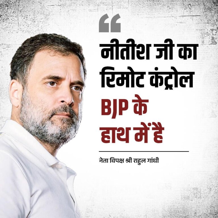 राहुल गांधी : नीतीश का रिमोट बीजेपी पास, बिहार अडानी की झोली में; मोदी वोट के लिए स्टेज पर नाचेंगे, चुनाव बाद सूट-बूट वालों संग दिखेंगे