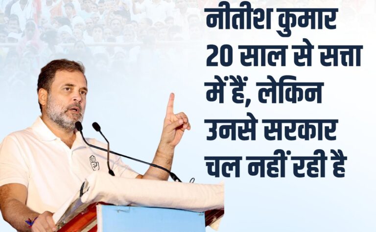 चुनाव चोरों की उलटी गिनती, मोदी-शाह ने देश बेच दिया, अब बिहार हिसाब मांगेगा : राहुल गांधी