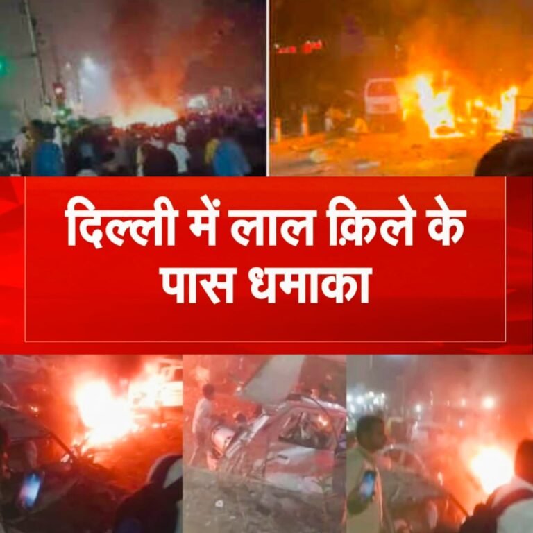 ???? लाल किले के पास भीषण विस्फोट: कई लोगों के मारे जाने की आशंका, दहल उठी राजधानी दिल्ली