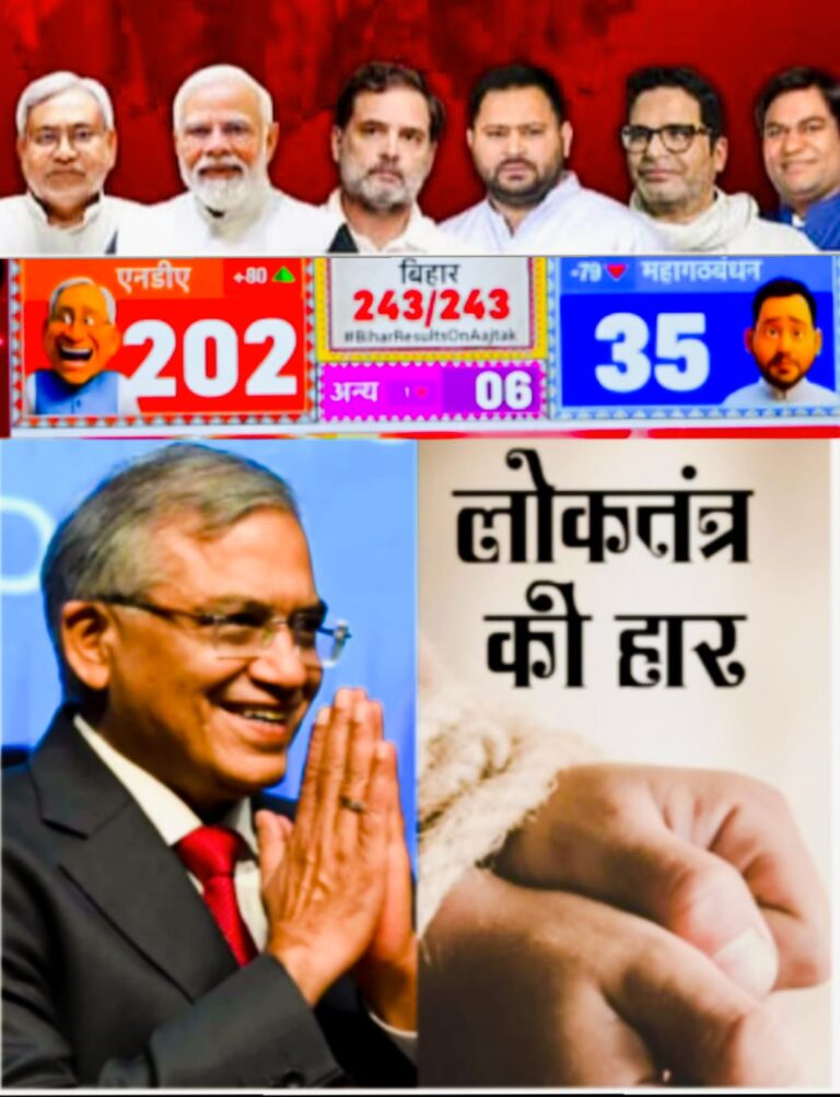 बिहार चुनाव 2025 : ज्ञानेश जीता, लोकतंत्र हारा