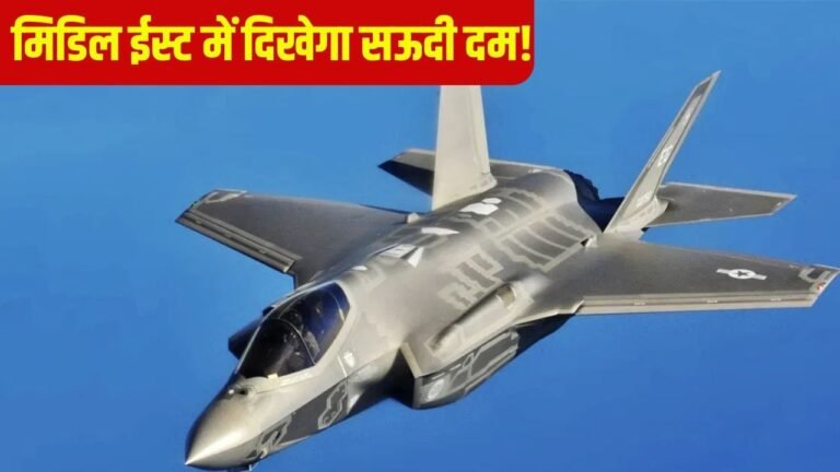 सऊदी का ‘स्टेल्थ’ प्लान — F-35 सौदे पर चर्चा से मचा भूचाल, इज़राइल की हवाई बढ़त को सीधी चुनौती