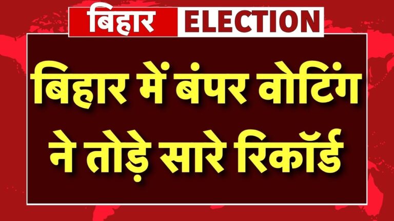 “Approximate” या “Adjustment”? — बिहार चुनाव में आंकड़ों का खेल, जनमत के साथ साजिश का अंदेशा!