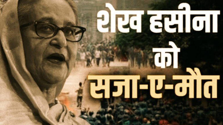 शेख़ हसीना को सज़ा-ए-मौत: बांग्लादेश की राजनीति में भूचाल