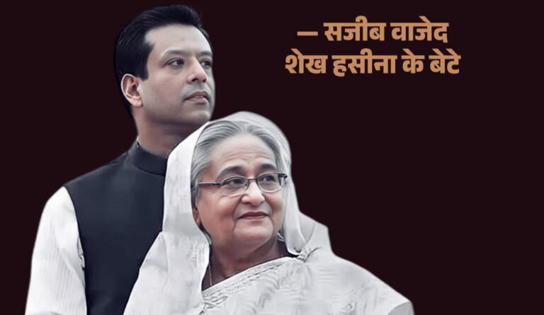 भारत ने मेरी मां की जान बचाई — हमेशा आभारी रहूंगा: शेख हसीना के बेटे सजीब वाजेद का बड़ा बयान