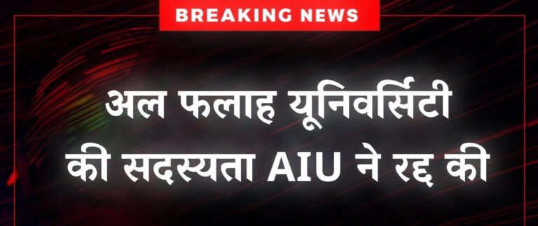 AIU का फैसला: जल्दबाज़ी का न्याय या राष्ट्रीय सुरक्षा की आड़ में पूर्वाग्रह?