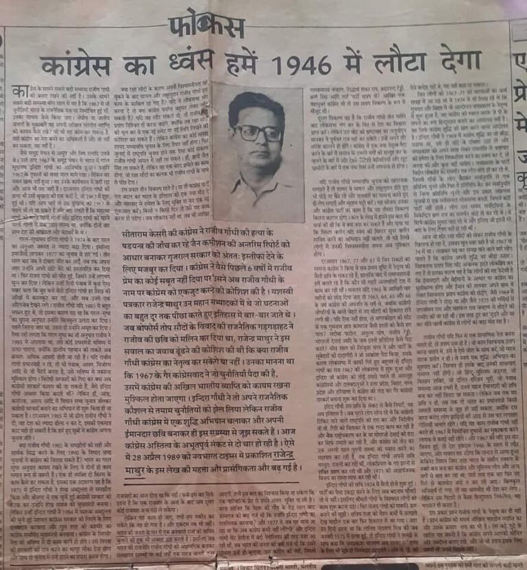 कांग्रेस को कोसते प्रधानमंत्री और 1946 की चेतावनी — राजेंद्र माथुर का पुराना लेख आज फिर सच साबित हो रहा है