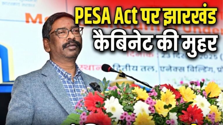 झारखंड में आदिवासियों के लिए ऐतिहासिक मोड़: 25 साल बाद PESA नियमावली को मिली कैबिनेट की मंजूरी
