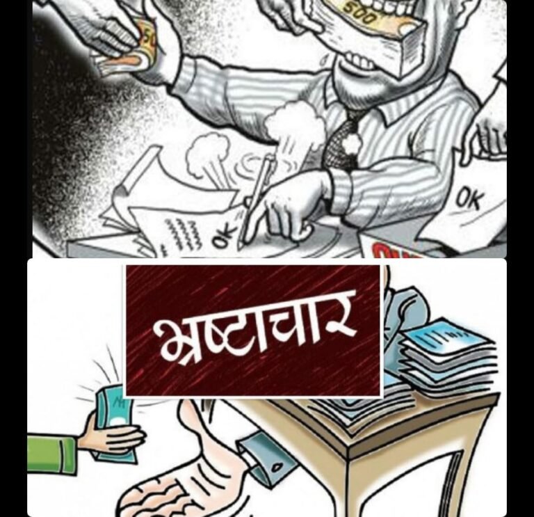 भारत में भ्रष्टाचार कोई गुनाह नहीं—ये हमारी आदत में शुमार है