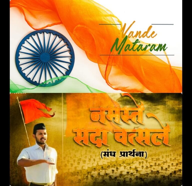वंदे मातरम् की आड़ में इतिहास से तोड़–मरोड़: बीजेपी–RSS की चाल, और कांग्रेस–नेहरू की असली विरासत