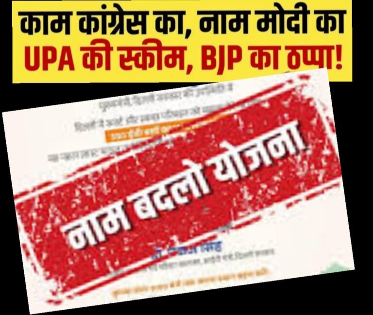 काम नहीं, नामकरण का खेल—कांग्रेस का तीखा आरोप: मोदी सरकार की रीब्रांडिंग राजनीति बेनकाब