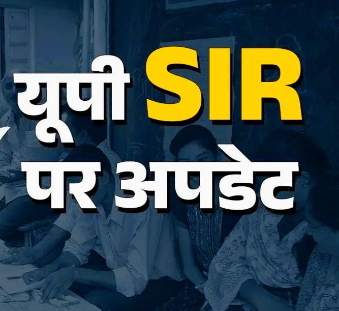 यूपी में SIR की तारीख नहीं बढ़ी