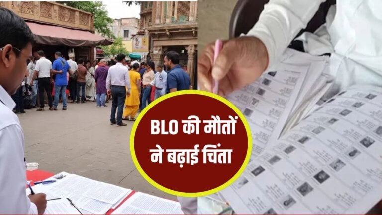 जानलेवा SIR: देशभर में BLO की मौतों का खौफ—क्या सरकार को काम चाहिए या कर्मचारियों की लाशें?”