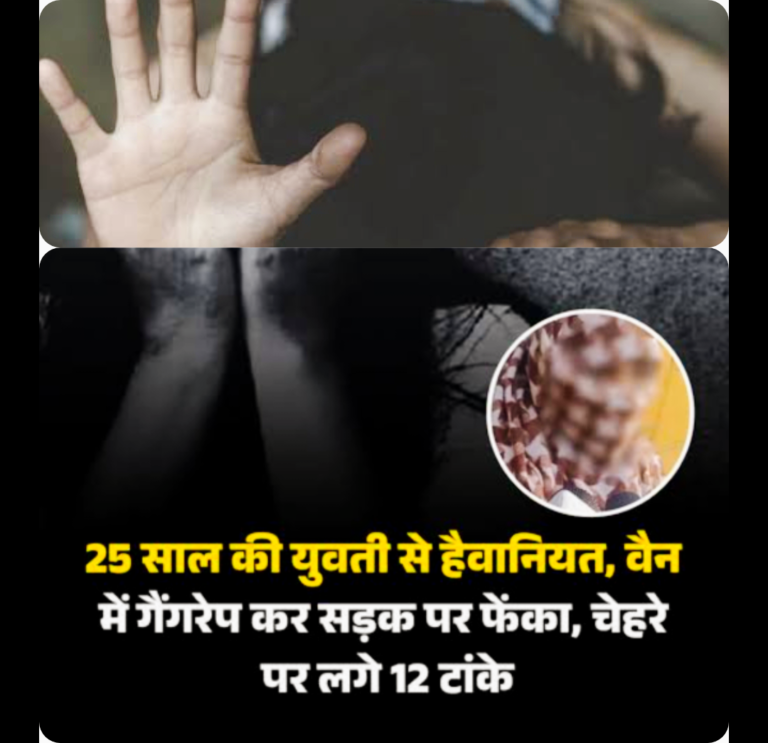 फरीदाबाद में हैवानियत: गैंगरेप, बेरहमी से पीटा और चलती वैन से फेंका, दो गिरफ्तार