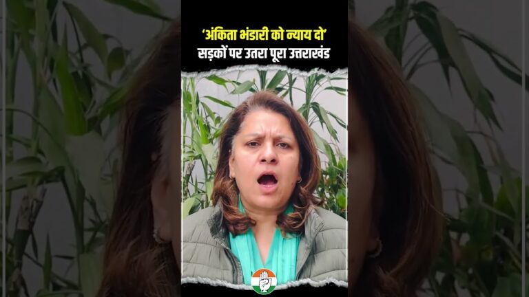 WATCH VIDEO — अंकिता भंडारी को न्याय दो- इस नारे के साथ उत्तराखंड गूंज रहा है : सुप्रिया श्रीनेत