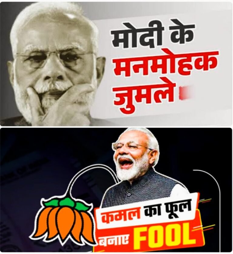 जुमलों की सरकार: सपनों का बाज़ार, ज़मीन पर तबाही — 2047 ‘विकसित भारत’ के नाम एक और झुनझुना, अब नया दावा: ‘दुनिया के बड़े बैंकों को टक्कर देंगे भारतीय बैंक’