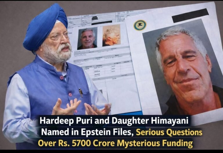 एपस्टीन फाइल्स में हरदीप पुरी और बेटी हिमायनी का नाम, 5700 करोड़ की रहस्यमयी फंडिंग पर गंभीर सवाल