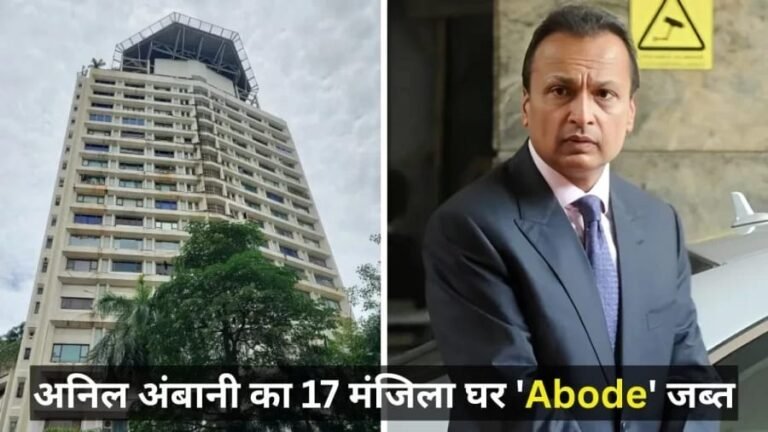 अनिल अंबानी के आलीशान घर ‘अबोड’ पर ED की कार्रवाई, 3,716 करोड़ की संपत्ति जब्त