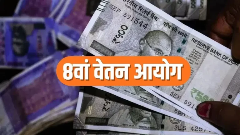 8वें वेतन आयोग पर बड़ा अपडेट: मेमोरेंडम जमा करने की तारीख बढ़ी, अब 31 मई तक मिलेगा मौका