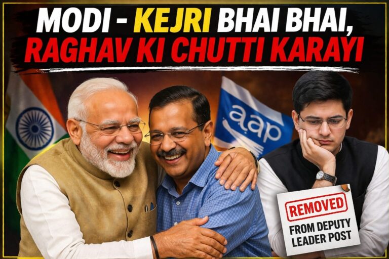 मोदी केजरी भाई भाई!! राघव चड्ढा को आम आदमी के मुद्दों की सज़ा? क्या छुपा रहा है AAP का फैसला?
