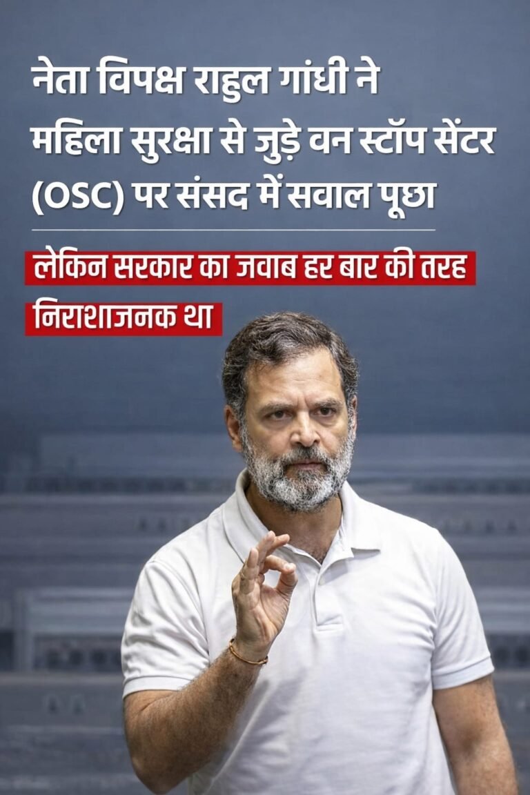 महिलाएं मदद के लिए दरवाज़ा खटखटा रही हैं, सरकार ने दरवाज़े बंद कर रखे हैं: “वन स्टॉप सेंटर” को लेकर राहुल गांधी का बड़ा सवाल