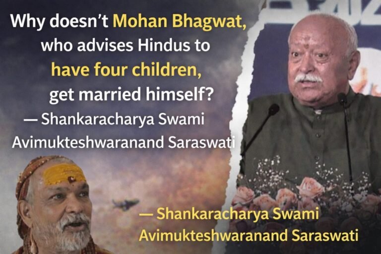 हिंदुओं को 4 बच्चे पैदा करने की सलाह देने वाले मोहन भागवत खुद क्यों नहीं करते शादी?—शंकराचार्य स्वामी अविमुक्तेश्वरानंद सरस्वती