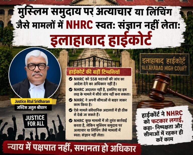 मुस्लिम समुदाय पर अत्याचार या लिंचिंग मामलों में NHRC स्वतः संज्ञान नहीं लेता: इलाहाबाद हाईकोर्ट