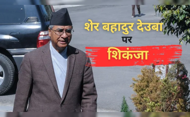 नेपाल के पूर्व पीएम Sher Bahadur Deuba पर शिकंजा, मनी लॉन्ड्रिंग मामले में अदालत ने जारी किया गिरफ्तारी वारंट