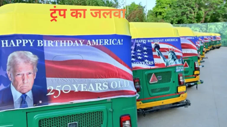 दिल्ली की सड़कों पर ट्रंप के पोस्टर, ऑटो चालकों को चाय के पैकेट का ऑफर; अमेरिकी ‘सॉफ्ट पावर’ अभियान पर छिड़ी बहस