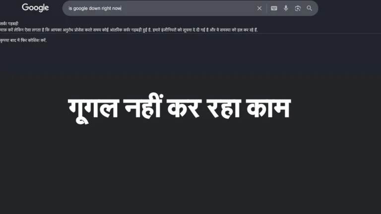 Google Down: अचानक ठप हुआ गूगल सर्च, दुनियाभर के यूज़र्स को दिखा ‘Server Error’