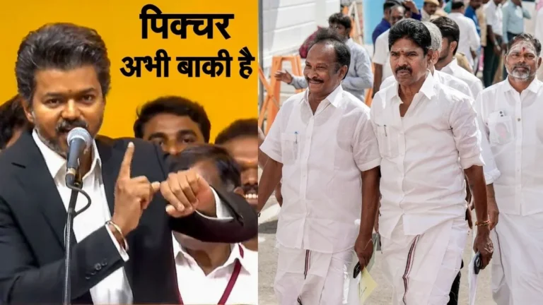 तमिलनाडु की राजनीति में फिर करीब आते दिखे AIADMK के बागी और EPS गुट, TVK सरकार में जगह न मिलने के बाद सुलह की अटकलें तेज